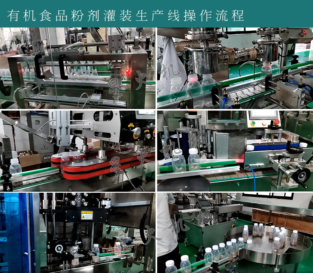 有機(jī)食品粉劑灌裝生產(chǎn)線設(shè)備運(yùn)作流程